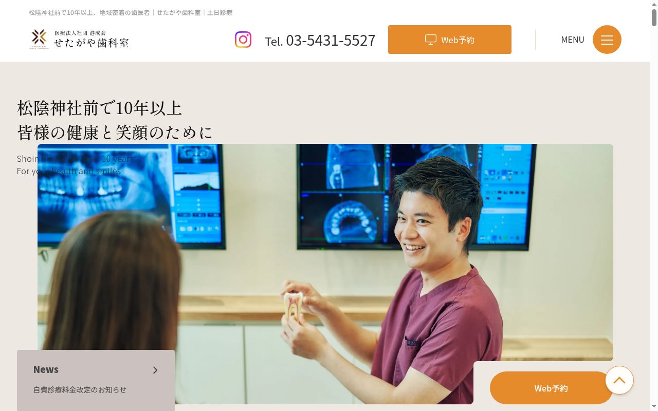 せたがや歯科室の公式サイトのスクリーンショット