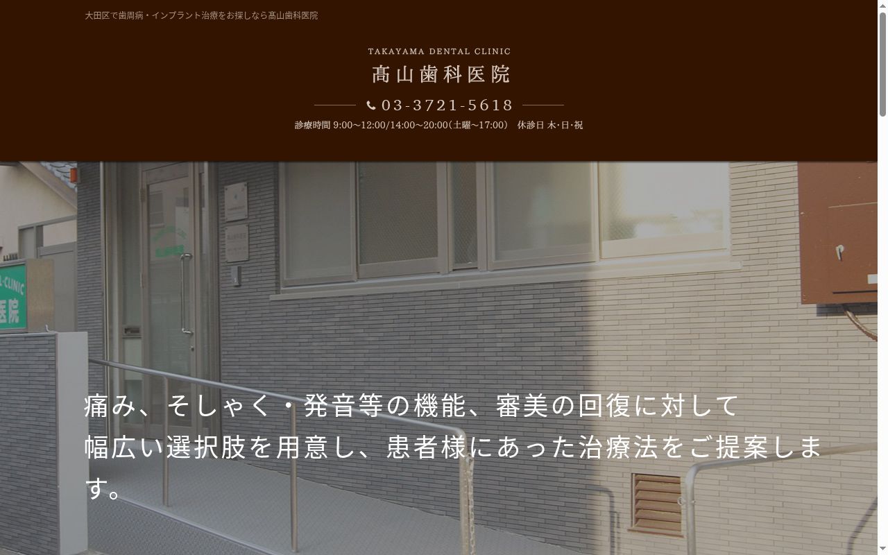 高山歯科医院の公式サイトのスクリーンショット