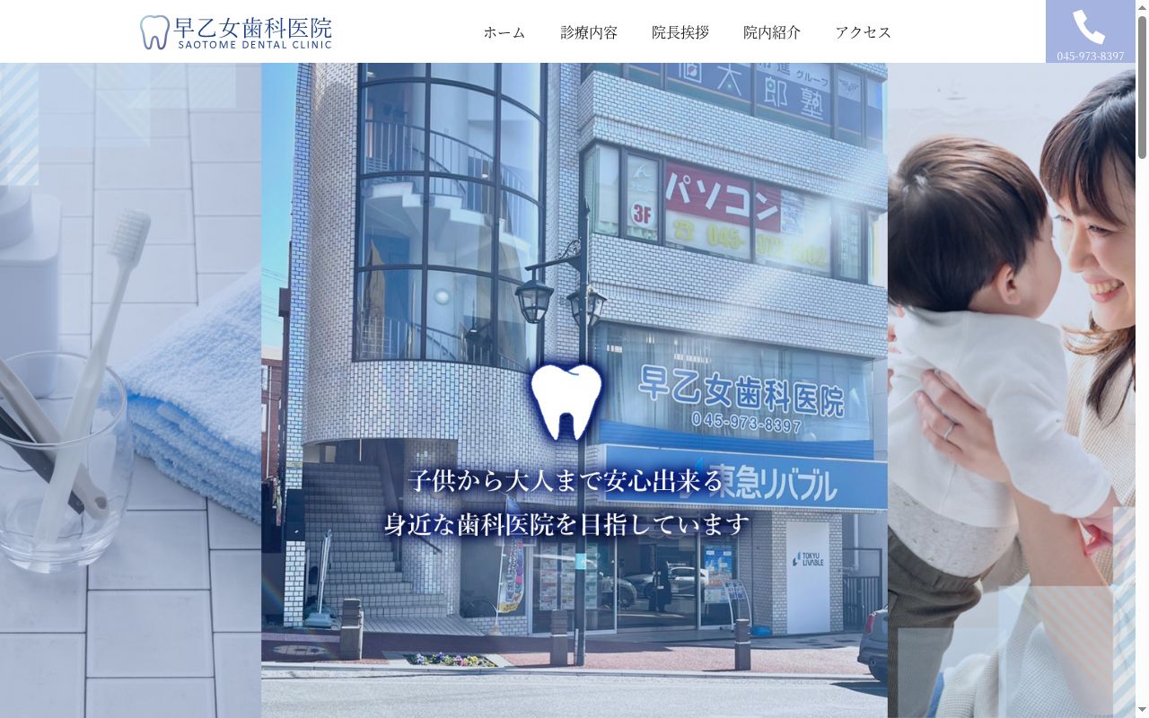 早乙女歯科医院の公式サイトのスクリーンショット