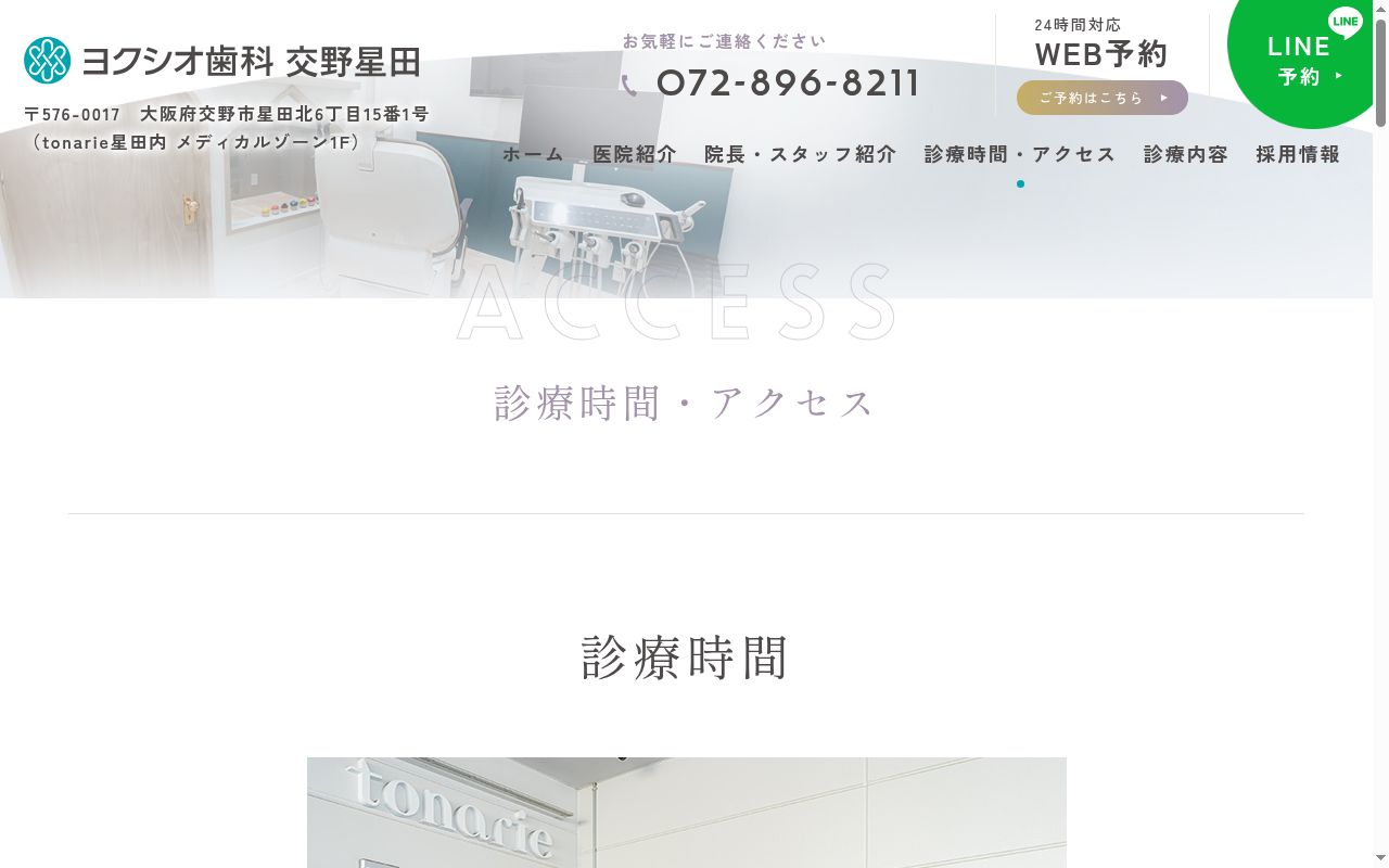医療法人翼翔会 ヨクシオ歯科 交野星田の公式サイトのスクリーンショット