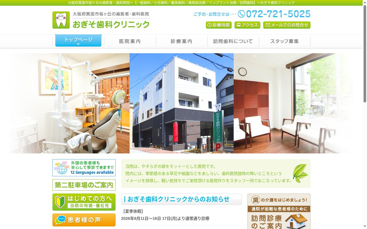 医療法人こすもす会 おぎそ歯科クリニックの公式サイトのスクリーンショット