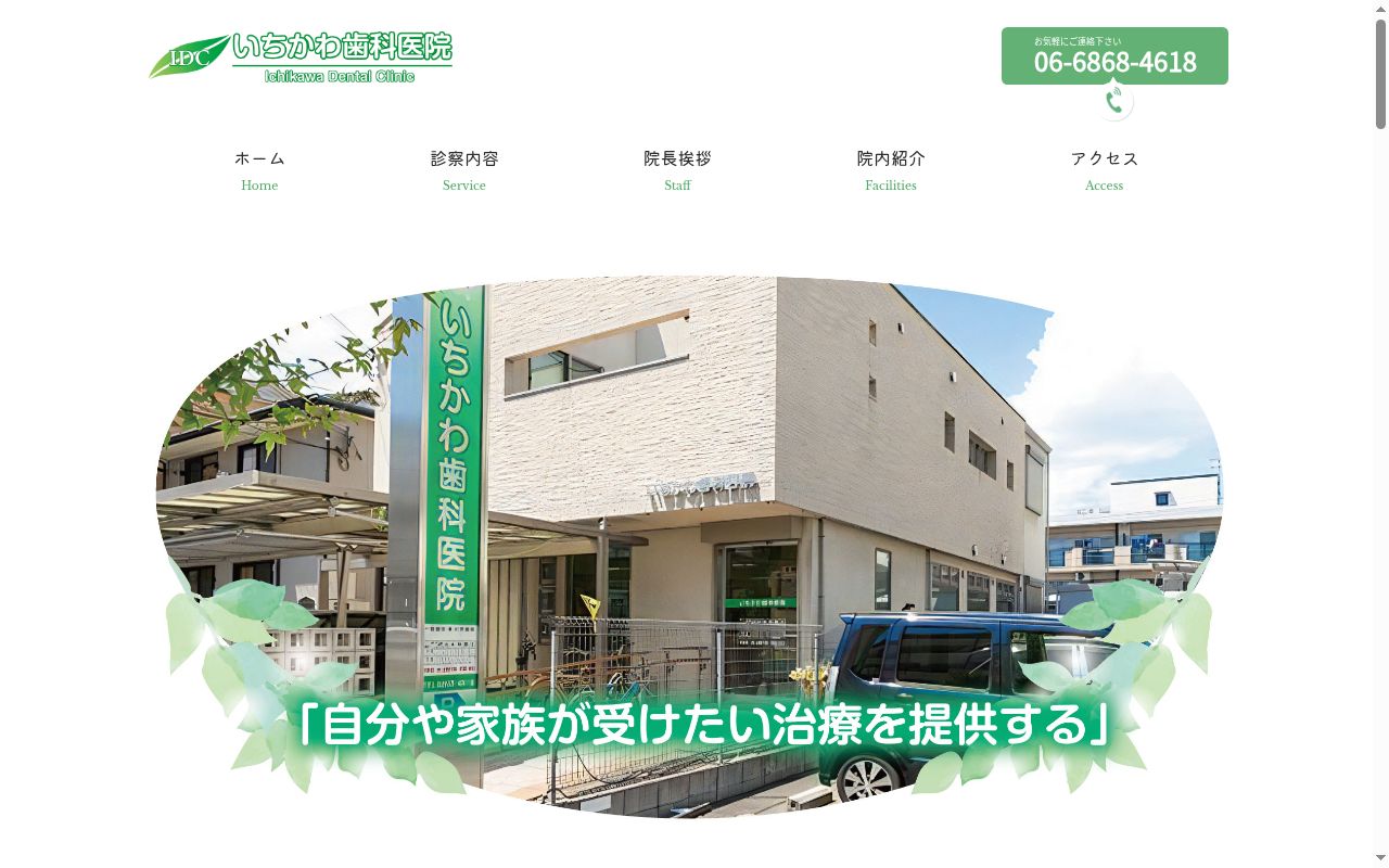 いちかわ歯科医院の公式サイトのスクリーンショット