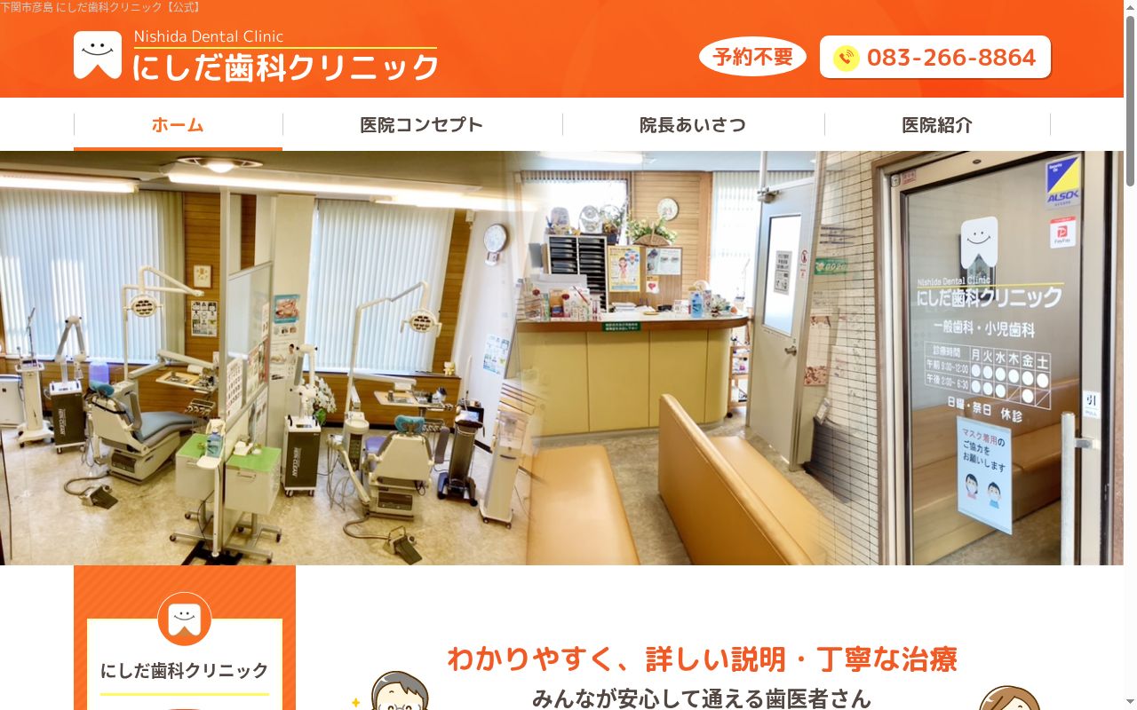 にしだ歯科クリニックの公式サイトのスクリーンショット