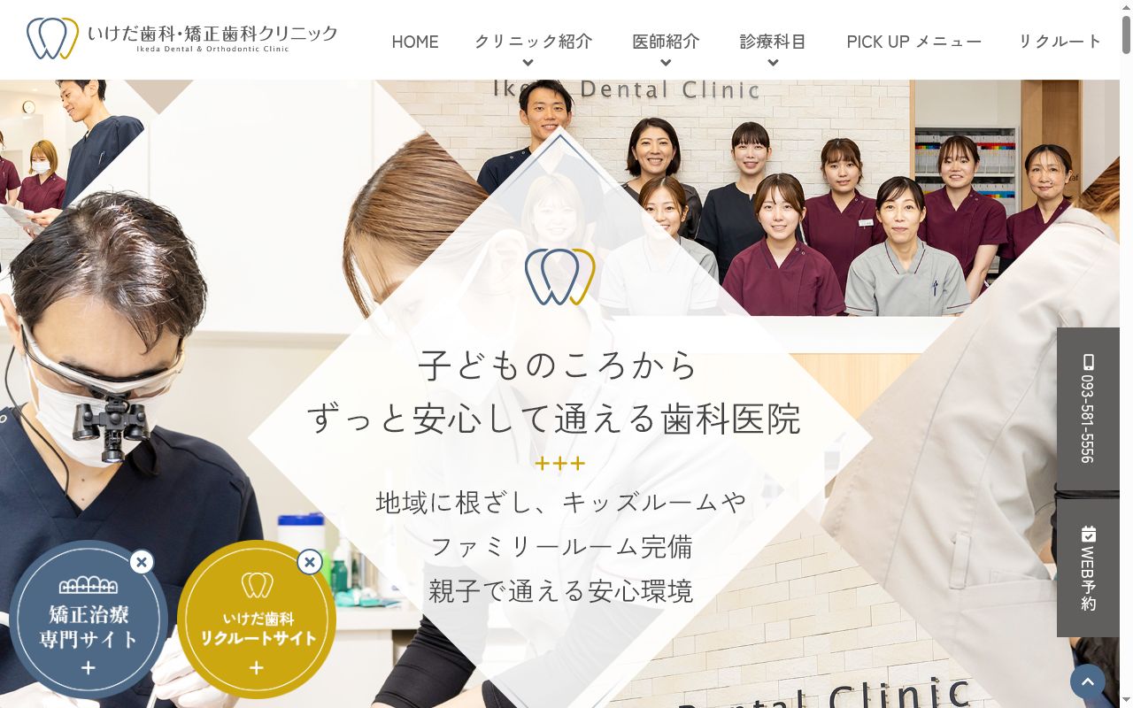 いけだ歯科・矯正歯科クリニックの公式サイトのスクリーンショット