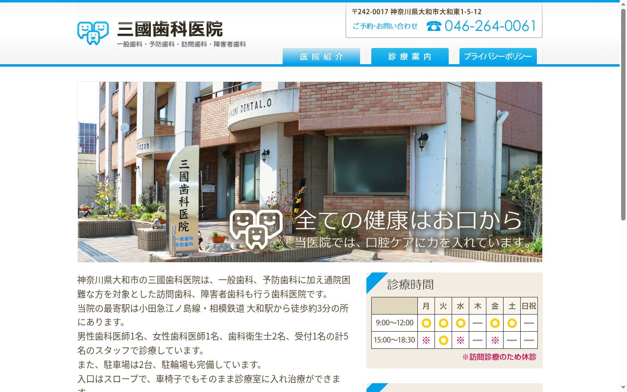 三國歯科医院の公式サイトのスクリーンショット