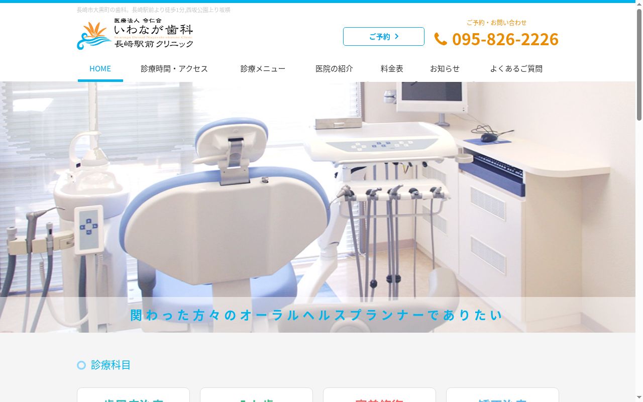 いわなが歯科長崎駅前クリニックの公式サイトのスクリーンショット