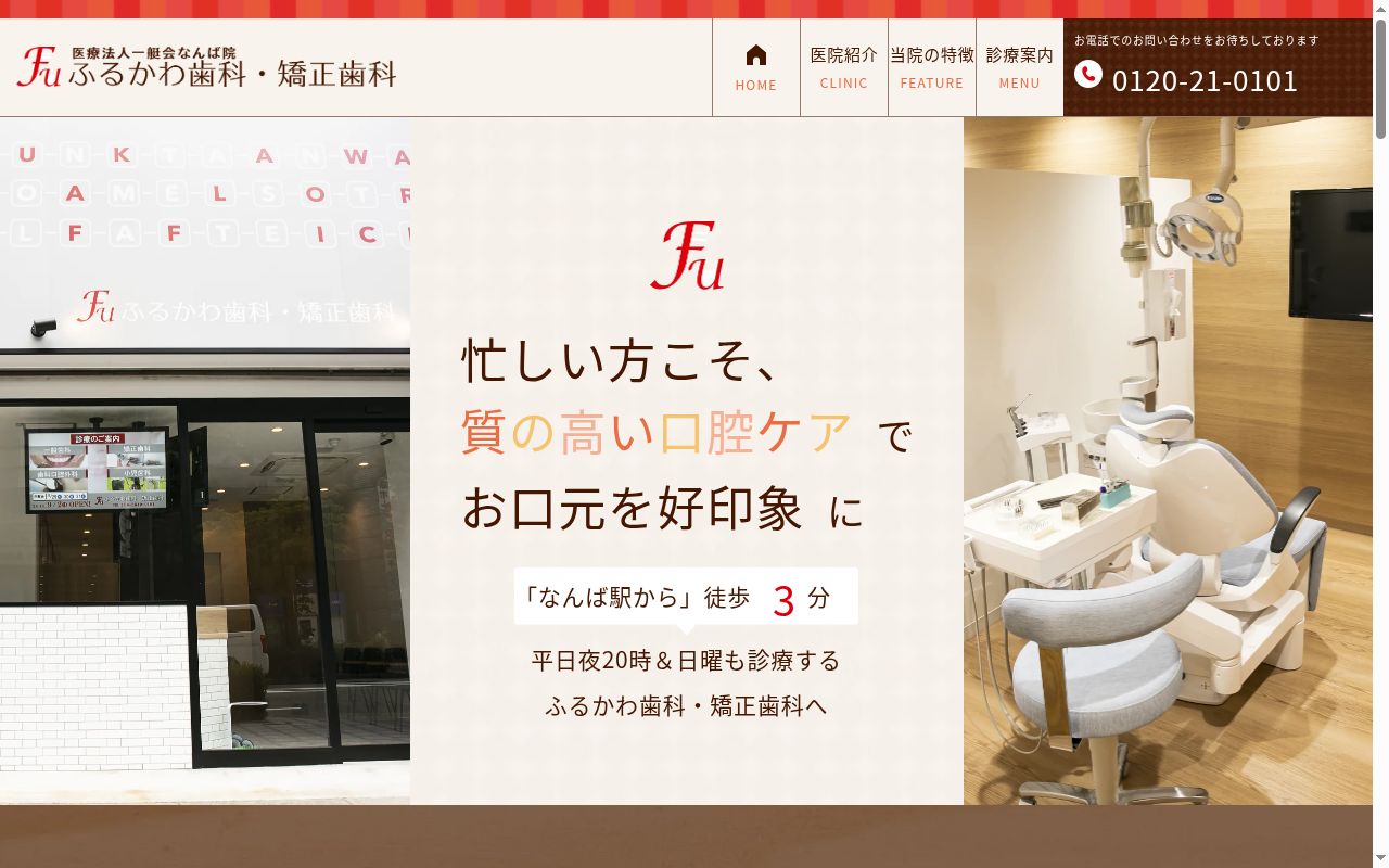 医療法人一艇会　ふるかわ歯科・矯正歯科の公式サイトのスクリーンショット