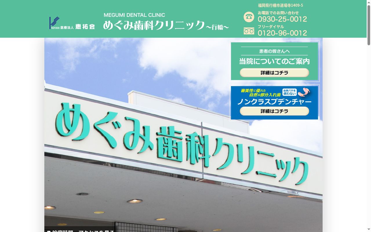 医療法人　恵祐会　めぐみ歯科クリニックの公式サイトのスクリーンショット