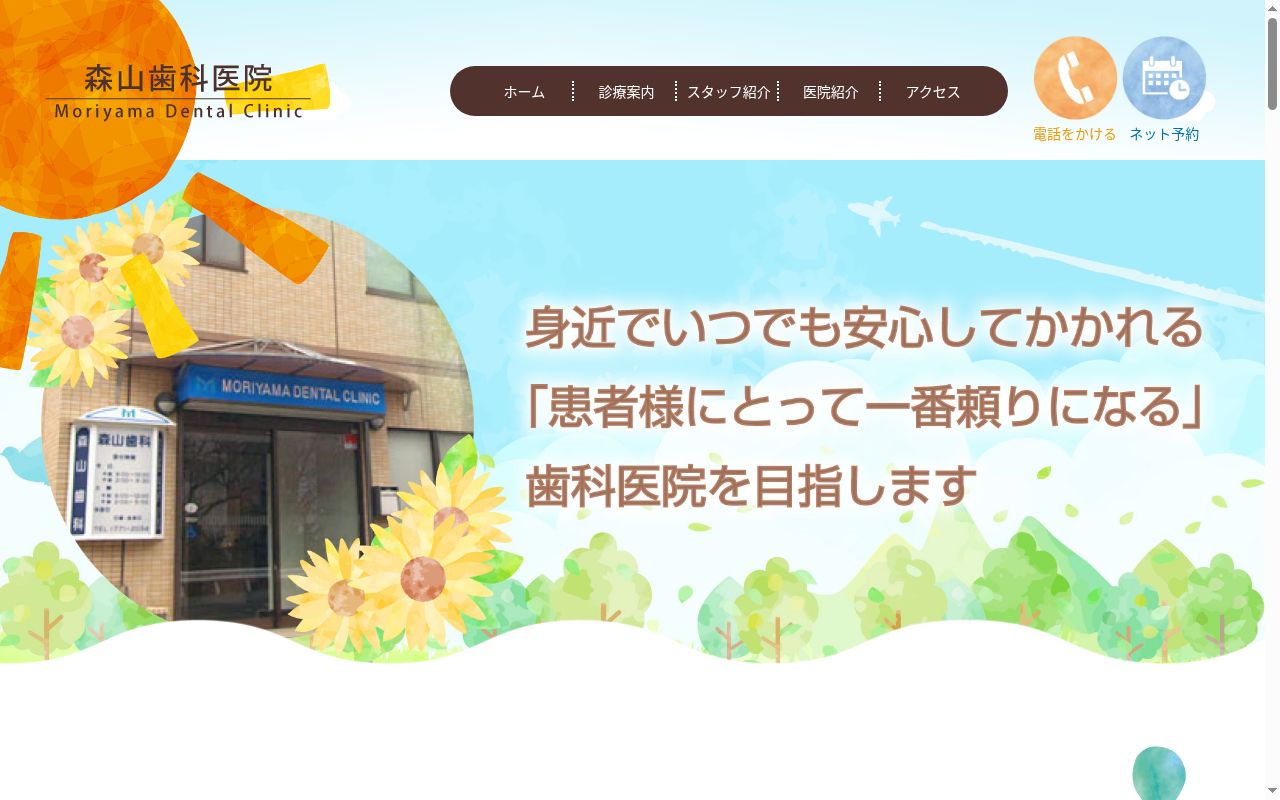 森山歯科診療所の公式サイトのスクリーンショット