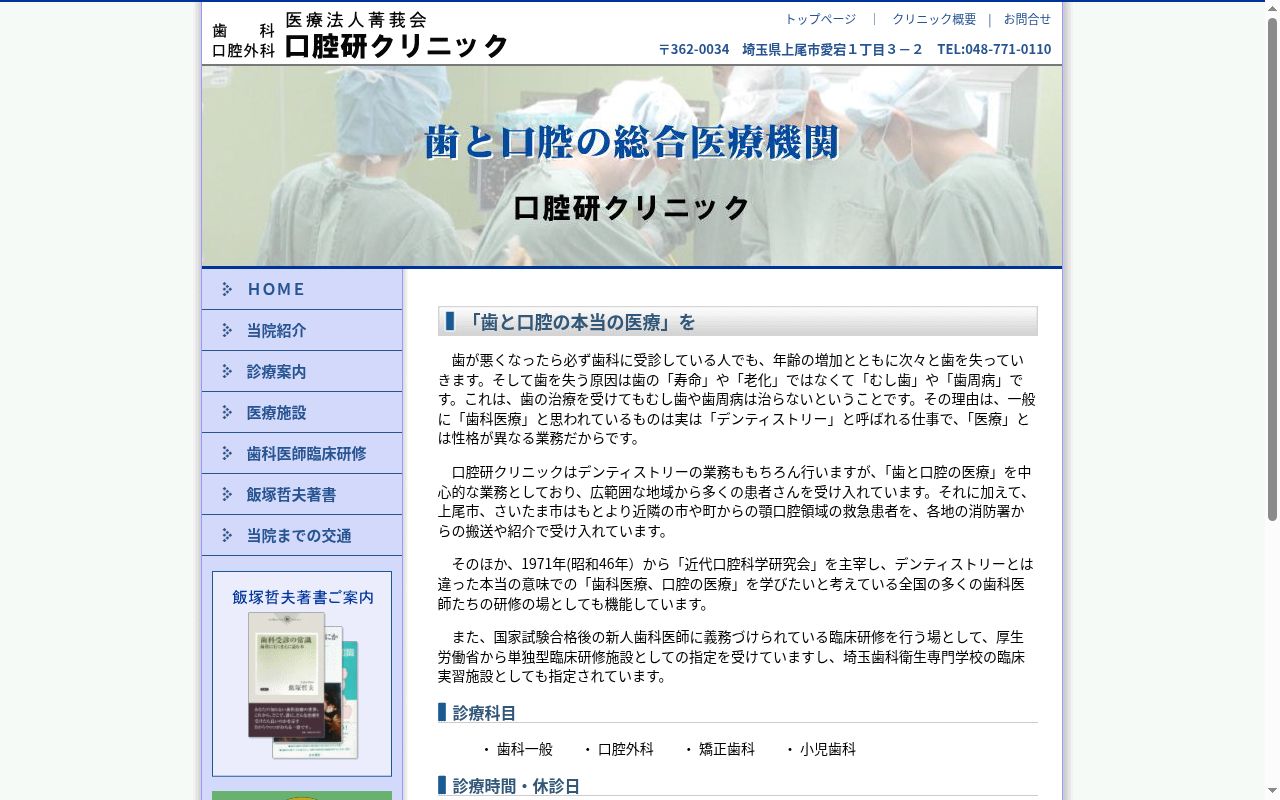 医療法人菁莪会　口腔研クリニックの公式サイトのスクリーンショット