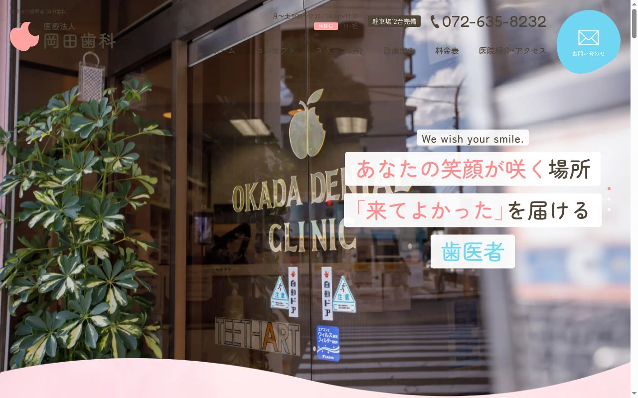 医療法人　岡田歯科の公式サイトのスクリーンショット