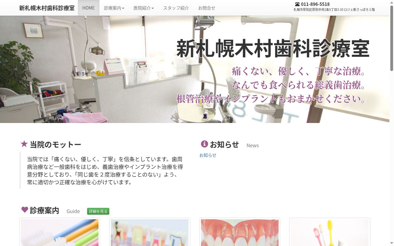 新札幌木村歯科診療室の公式サイトのスクリーンショット