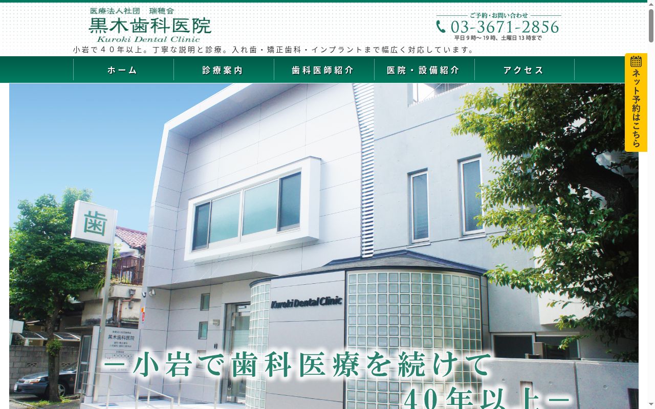 医療法人社団瑞穂会 黒木歯科医院の公式サイトのスクリーンショット