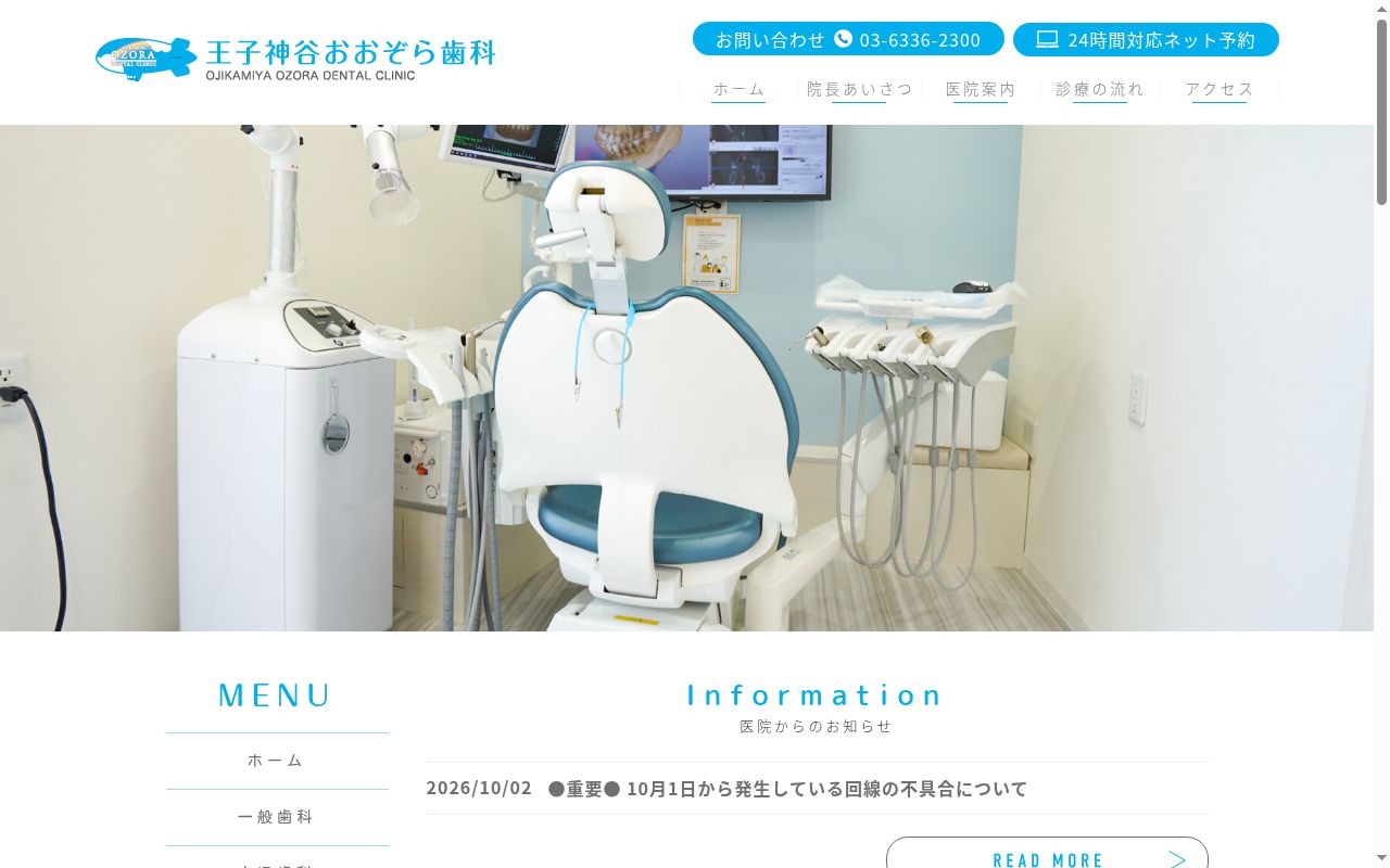 王子神谷おおぞら歯科の公式サイトのスクリーンショット