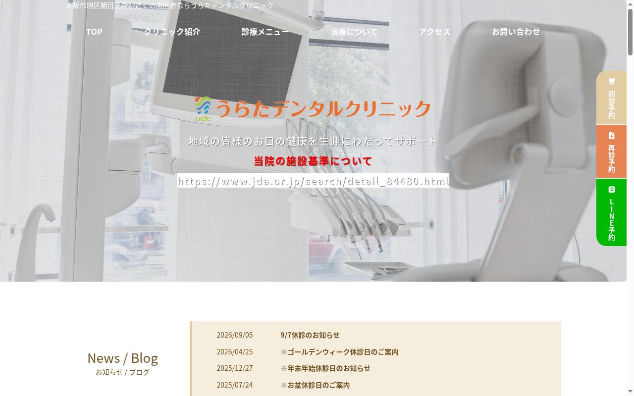 医療法人健笑会うらたデンタルクリニックの公式サイトのスクリーンショット
