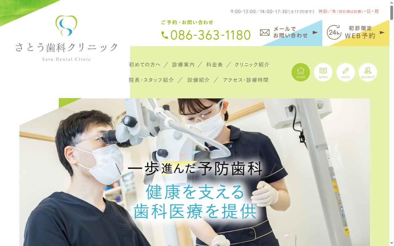さとう歯科クリニックの公式サイトのスクリーンショット