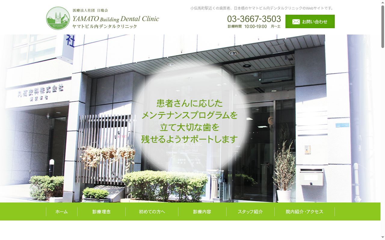 医療法人社団日瑞会 ヤマトビル内デンタルクリニックの公式サイトのスクリーンショット