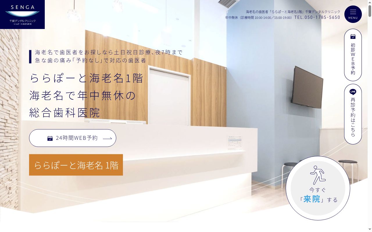 医療法人社団誓栄会 千賀デンタルららぽーと海老名医院の公式サイトのスクリーンショット