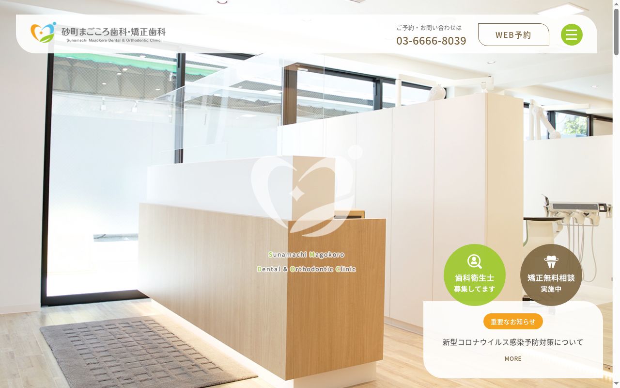 医療法人社団鉄愛会 砂町まごころ歯科・矯正歯科の公式サイトのスクリーンショット