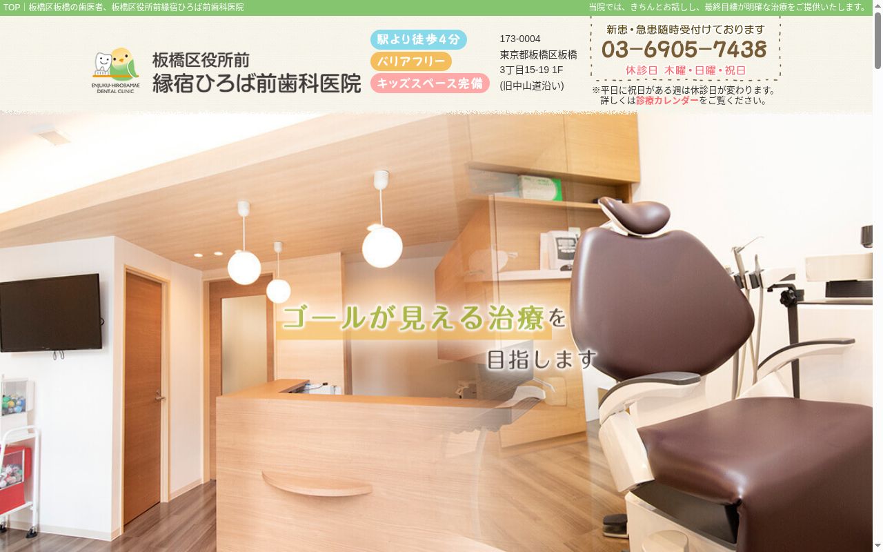 板橋区役所前縁宿ひろば前歯科医院の公式サイトのスクリーンショット