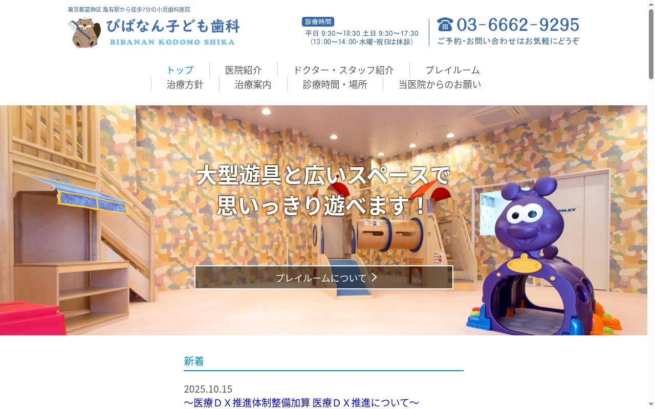 びばなん子ども歯科の公式サイトのスクリーンショット