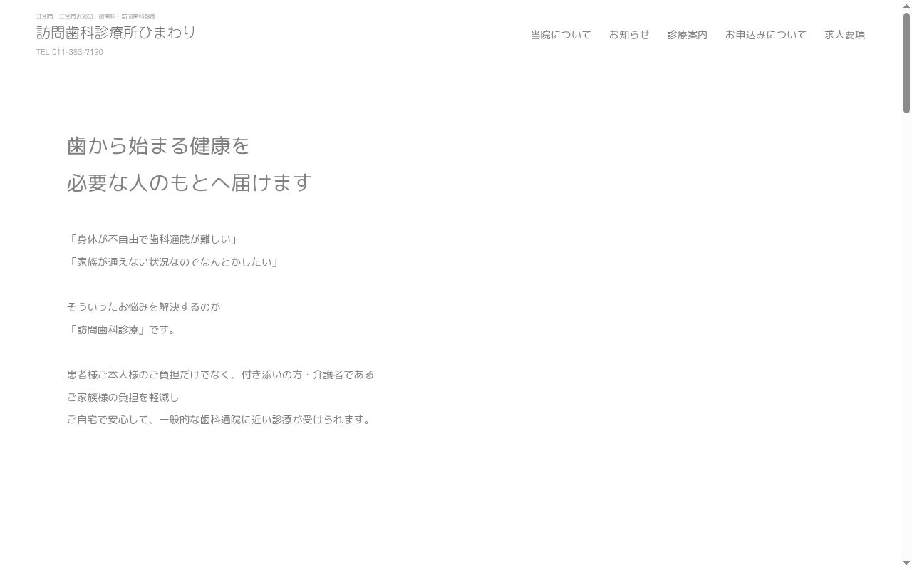 医療法人訪問歯科診療所ひまわりの公式サイトのスクリーンショット