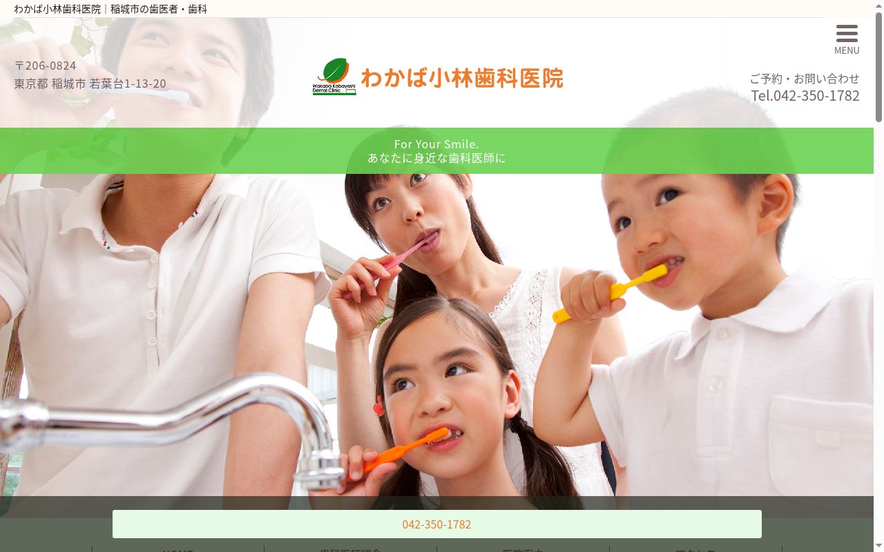 わかば小林歯科医院の公式サイトのスクリーンショット