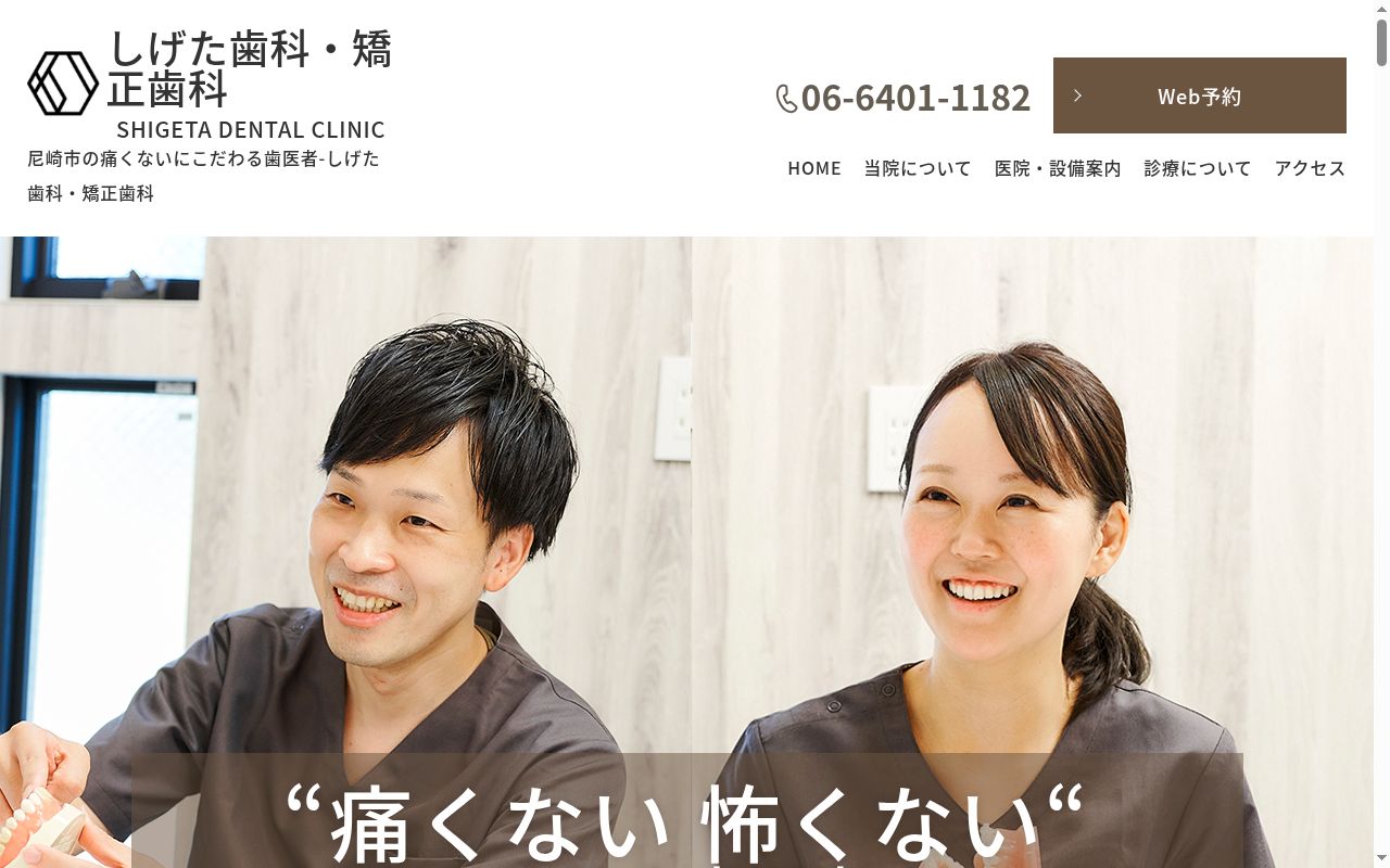 しげた歯科・矯正歯科の公式サイトのスクリーンショット