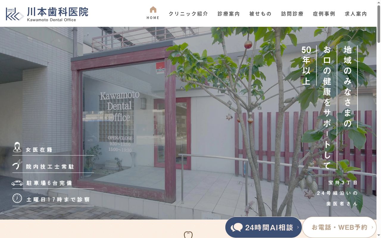 医療法人宝三会 川本歯科医院の公式サイトのスクリーンショット