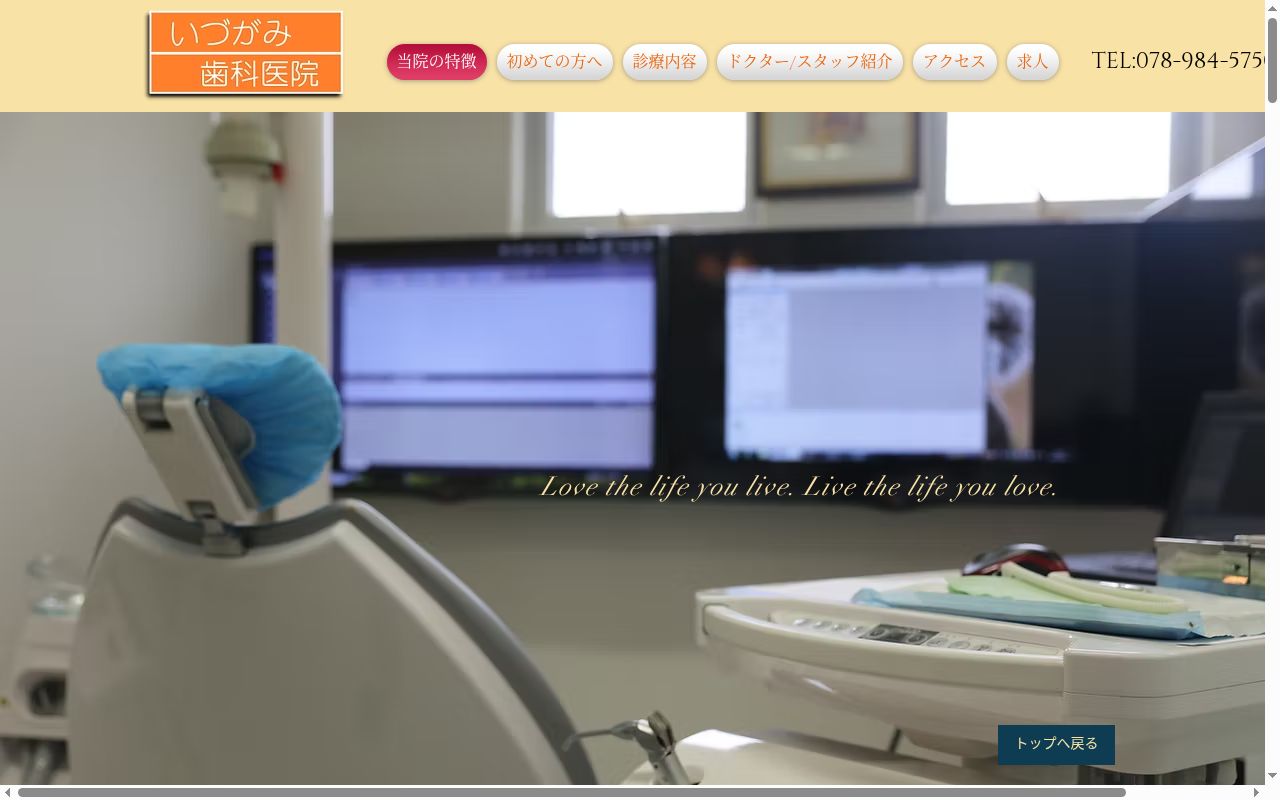 いづがみ歯科医院の公式サイトのスクリーンショット