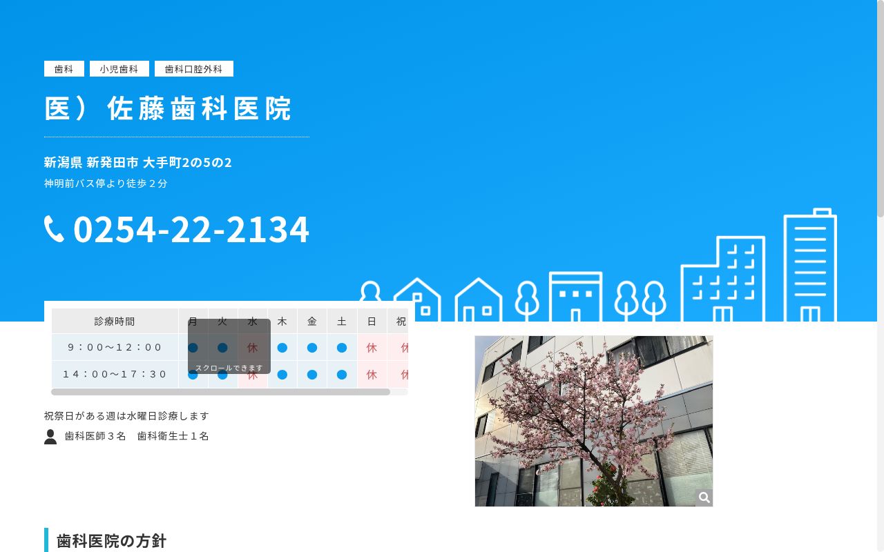佐藤歯科医院の公式サイトのスクリーンショット