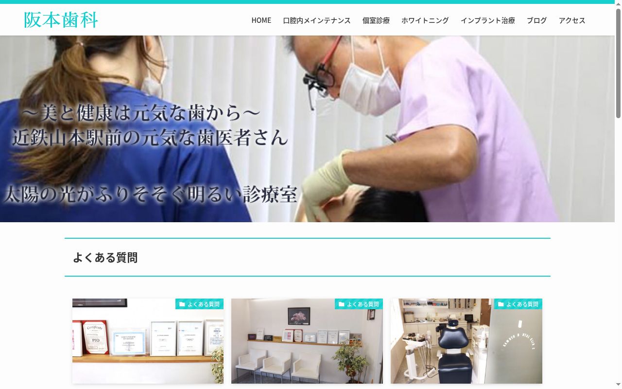 阪本歯科の公式サイトのスクリーンショット