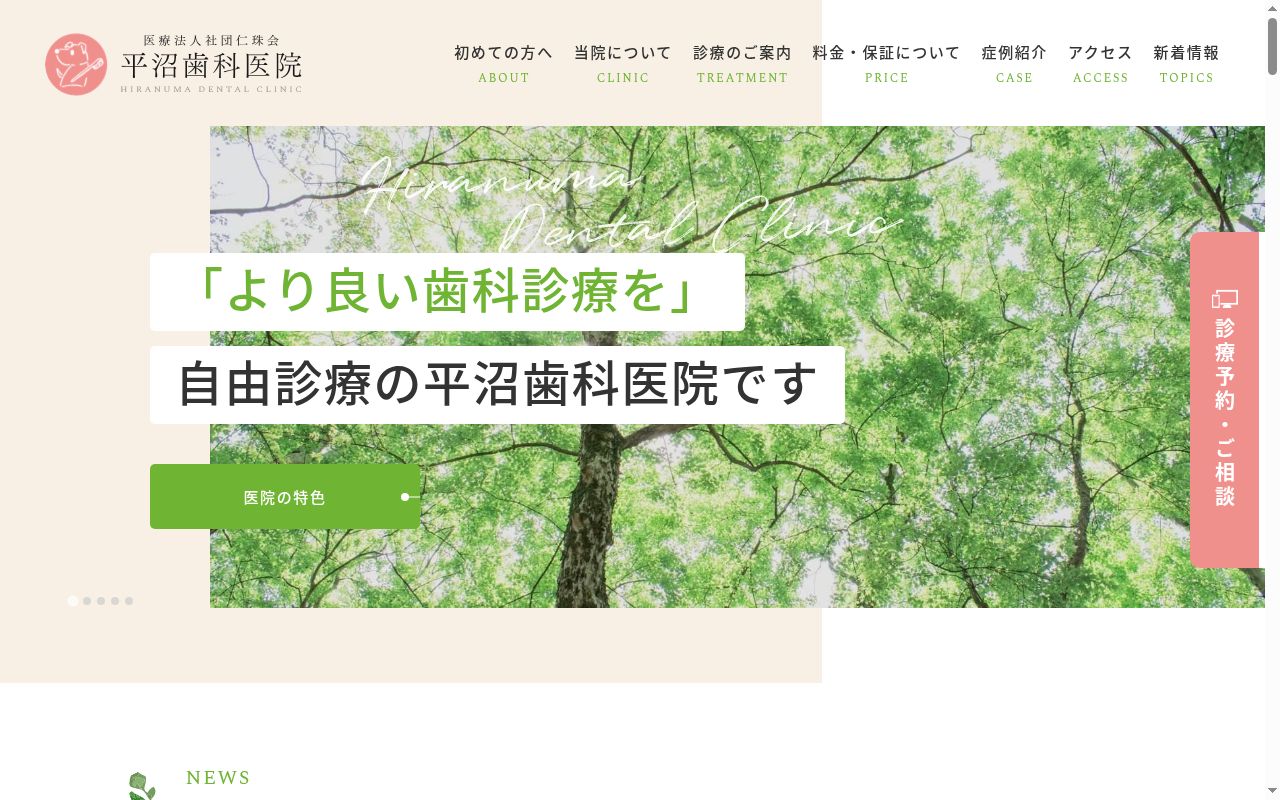 医療法人社団仁珠会　平沼歯科医院の公式サイトのスクリーンショット