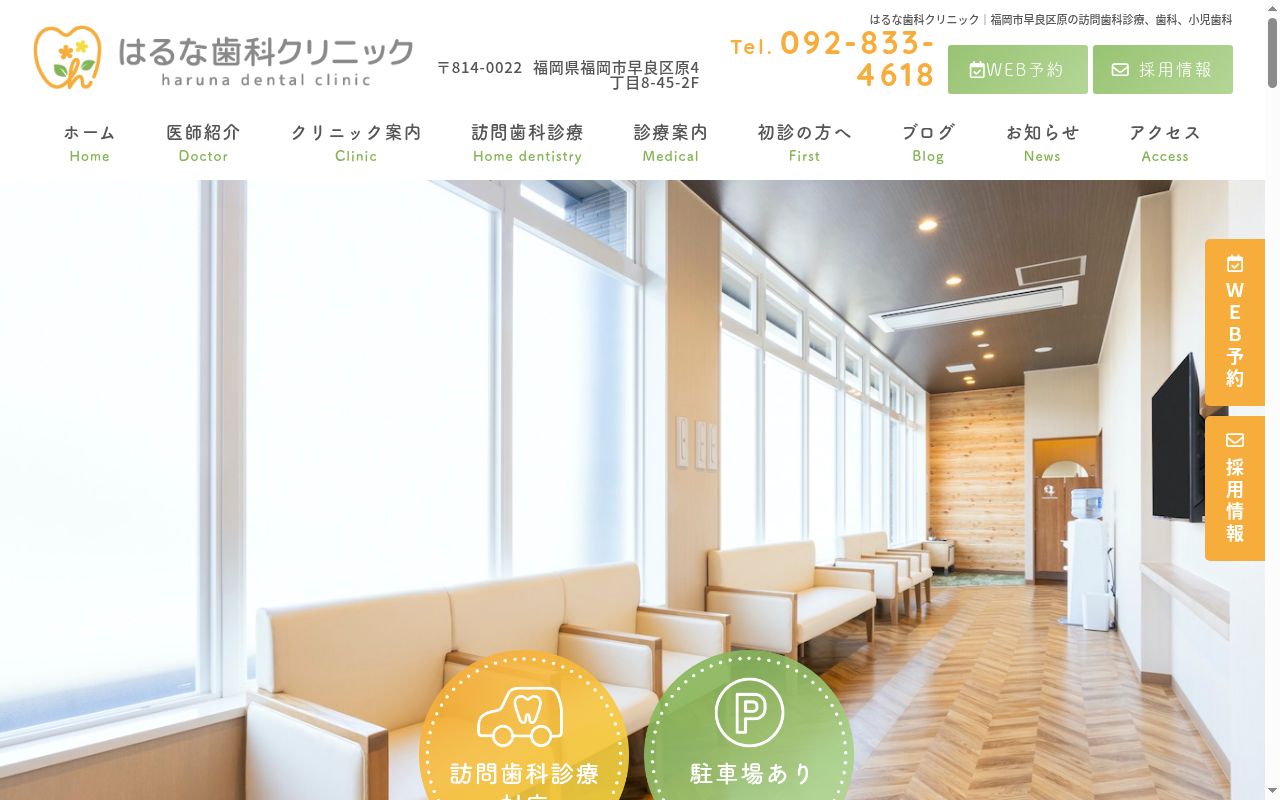 はるな歯科クリニックの公式サイトのスクリーンショット
