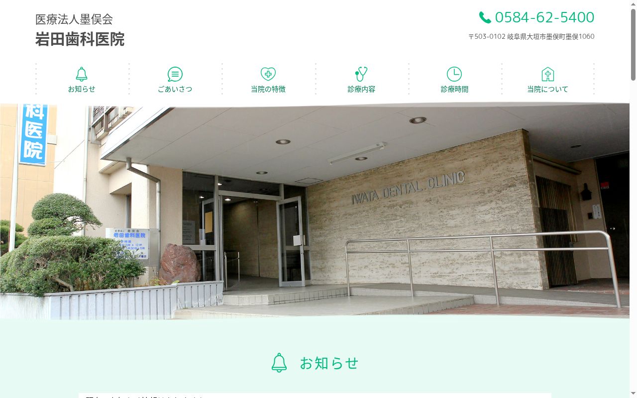 医療法人墨俣会 岩田歯科医院の公式サイトのスクリーンショット
