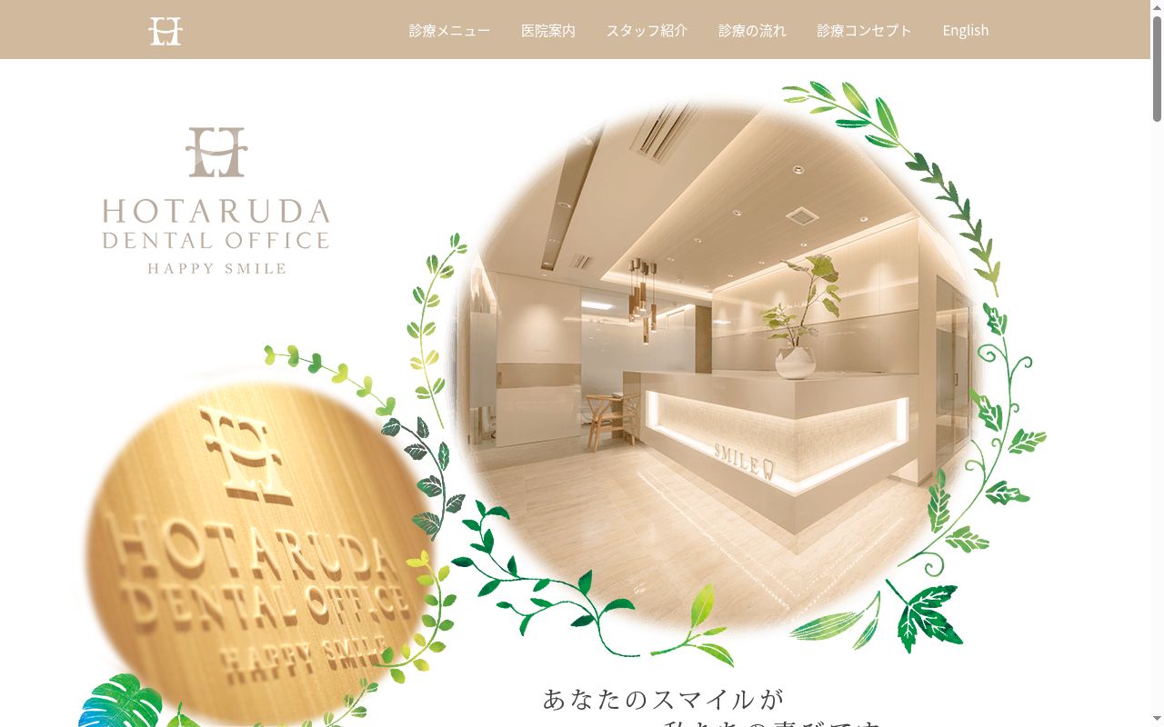 ほたるだ歯科医院の公式サイトのスクリーンショット