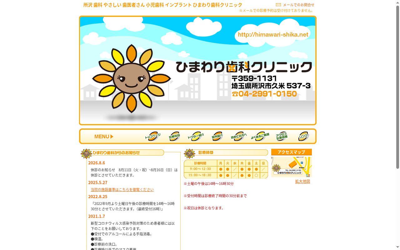 ひまわり歯科クリニックの公式サイトのスクリーンショット
