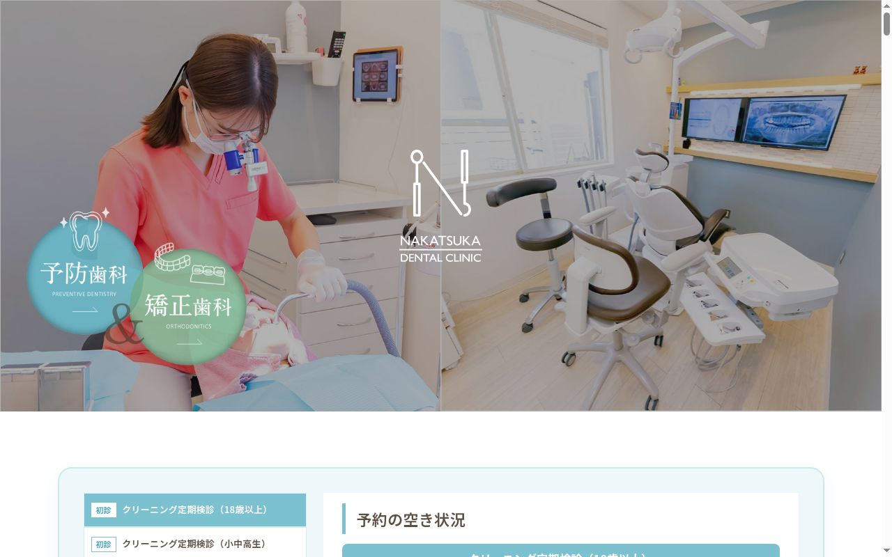 中塚歯科クリニックの公式サイトのスクリーンショット