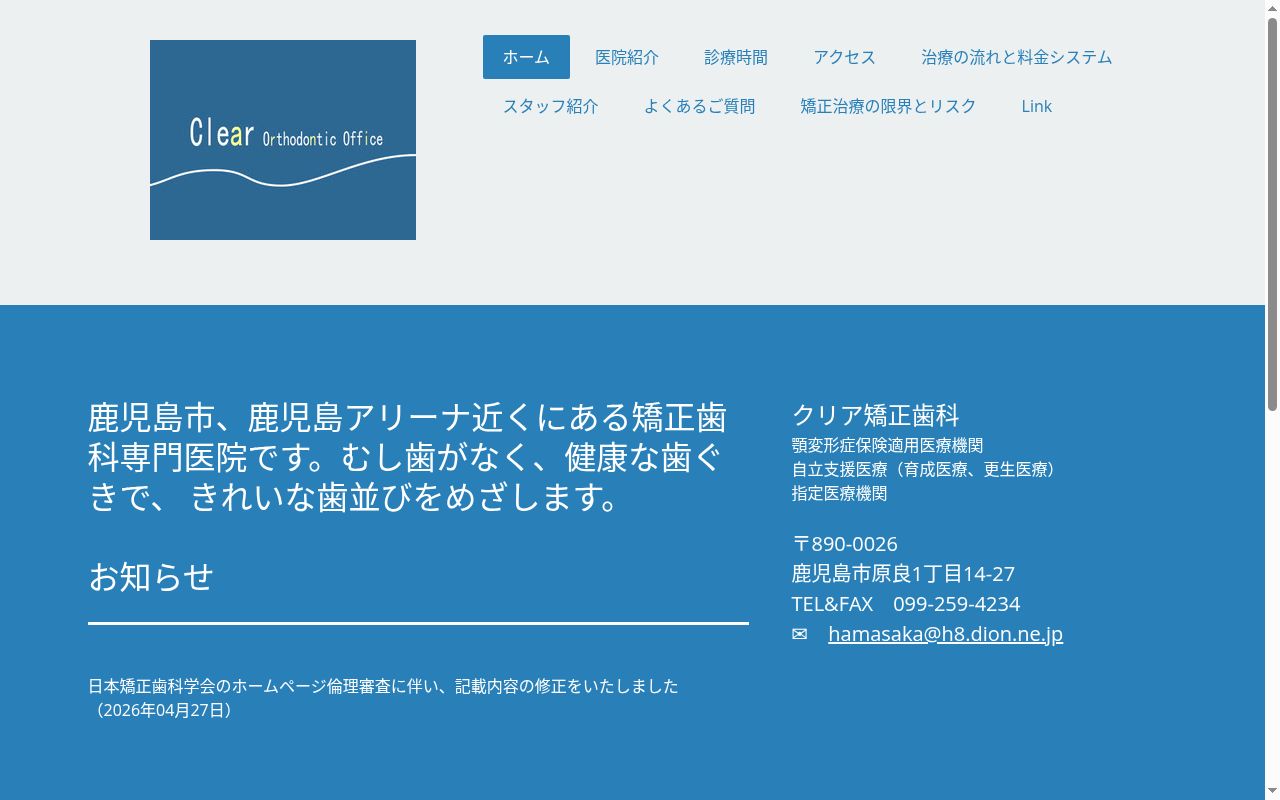 クリア矯正歯科の公式サイトのスクリーンショット