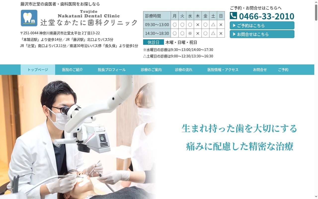 医療法人社団辻堂なかたに歯科クリニックの公式サイトのスクリーンショット