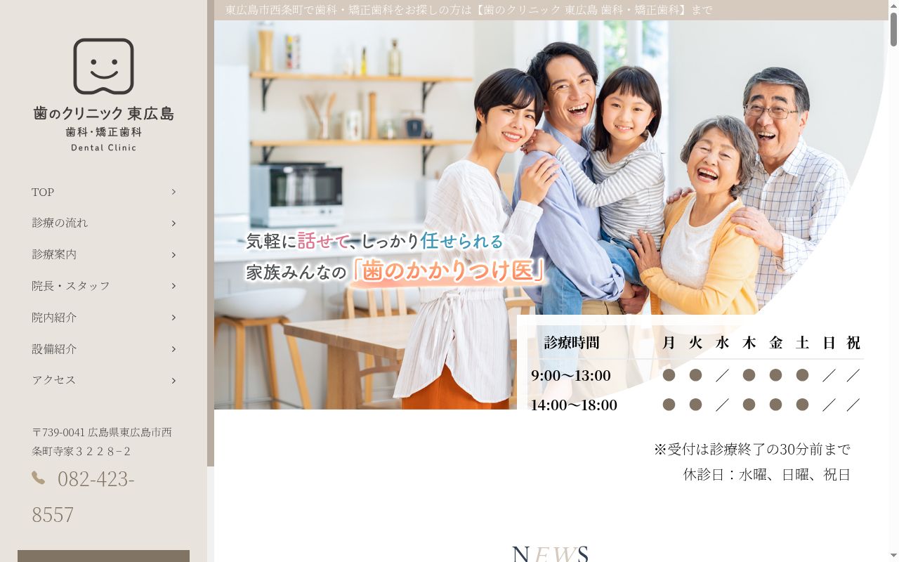 歯のクリニック　東広島　歯科・矯正歯科の公式サイトのスクリーンショット