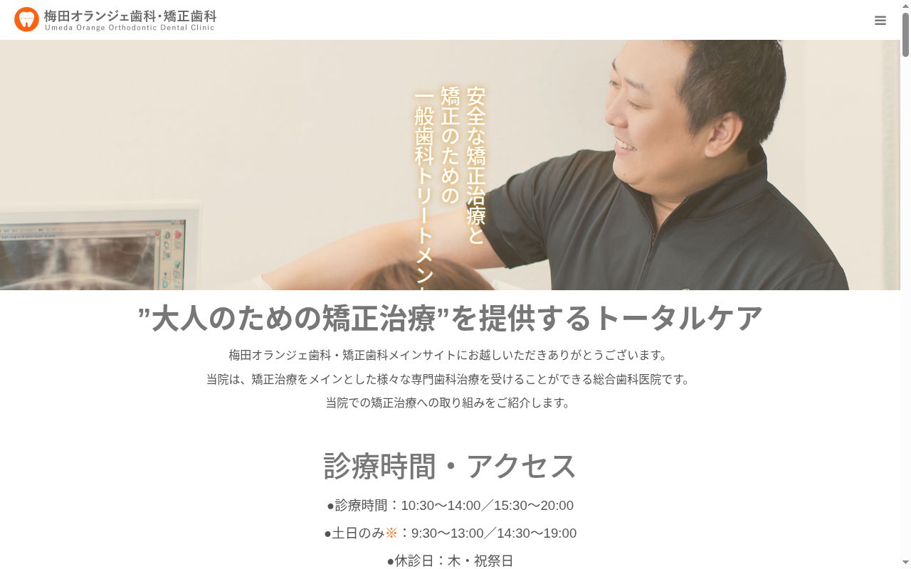 梅田オランジェ歯科矯正歯科の公式サイトのスクリーンショット