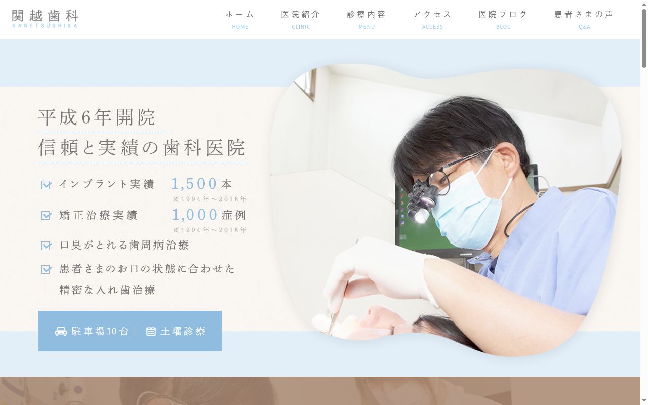 関越歯科医院の公式サイトのスクリーンショット