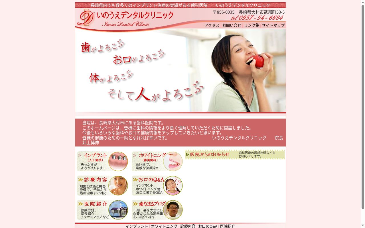 いのうえデンタルクリニックの公式サイトのスクリーンショット