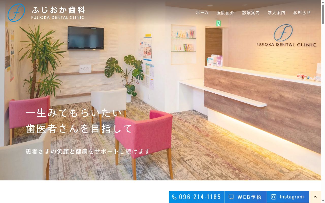 ふじおか歯科の公式サイトのスクリーンショット