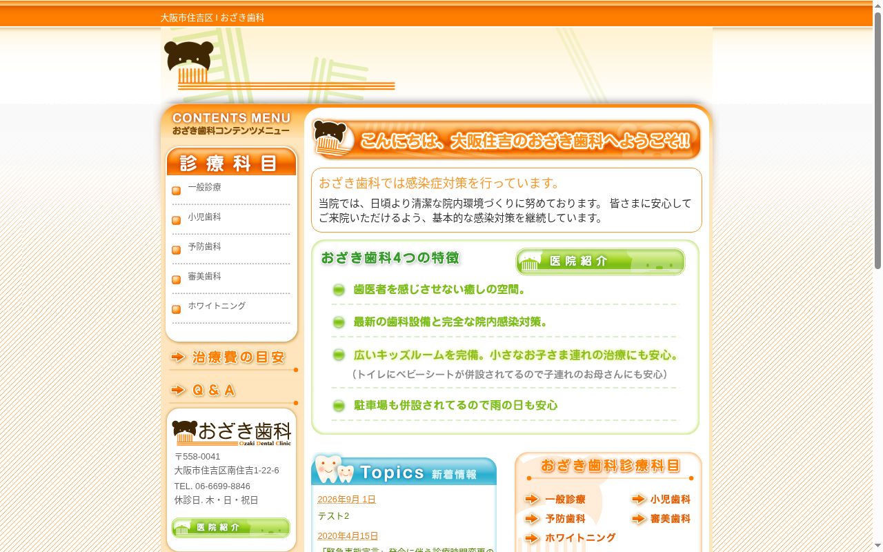 おざき歯科の公式サイトのスクリーンショット
