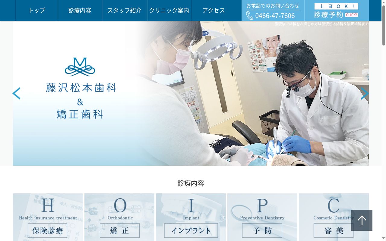 藤沢松本歯科＆矯正歯科の公式サイトのスクリーンショット