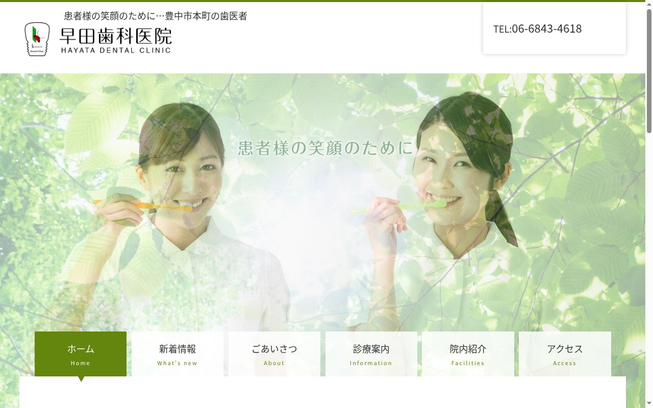 医療法人　悠心会　早田歯科医院の公式サイトのスクリーンショット