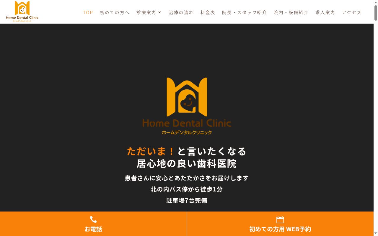 ホームデンタルクリニックの公式サイトのスクリーンショット
