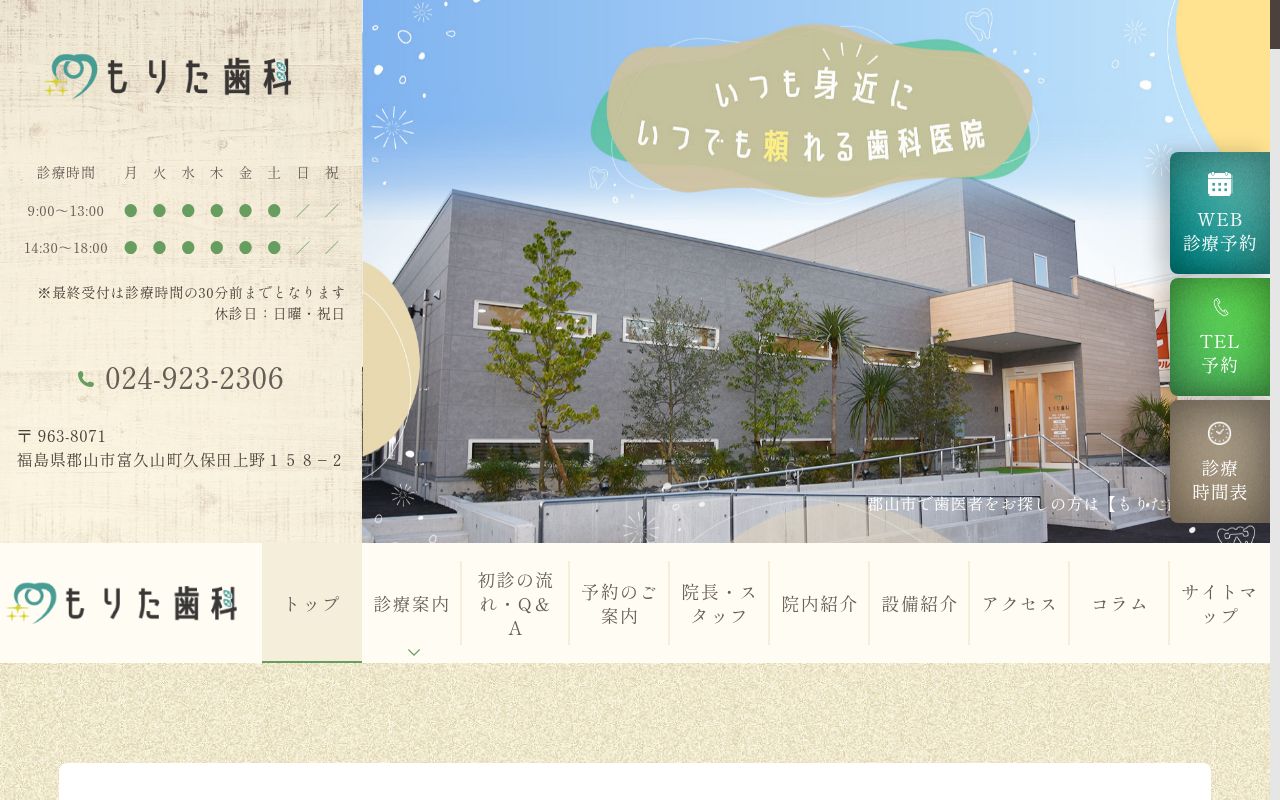 もりた歯科の公式サイトのスクリーンショット
